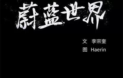 蔚蓝世界 蔚蓝世界 | 第68章 第76页