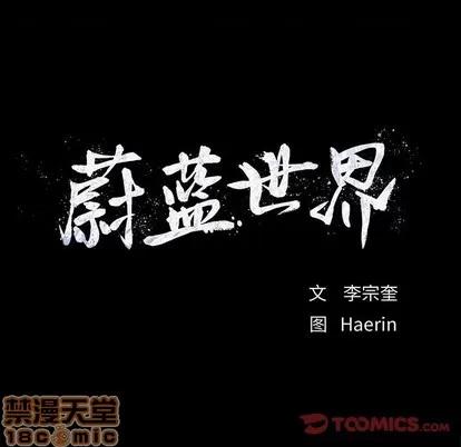 蔚蓝世界 蔚蓝世界 | 第70章 第10页
