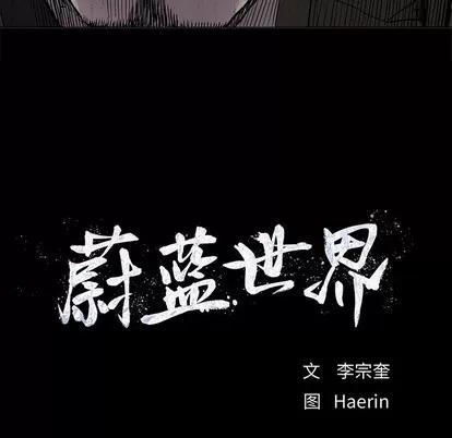 蔚蓝世界 蔚蓝世界 | 第72章 第11页