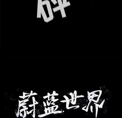 蔚蓝世界 蔚蓝世界 | 第72章 第77页