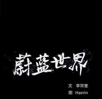 蔚蓝世界 蔚蓝世界 | 第73章 第11页
