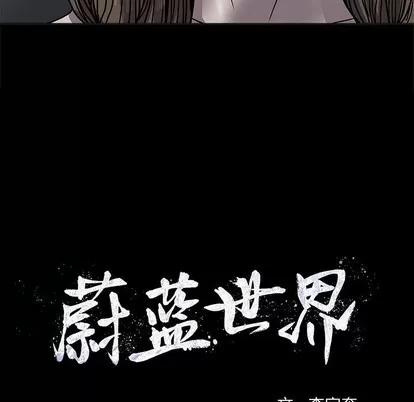 蔚蓝世界 蔚蓝世界 | 第74章 第11页