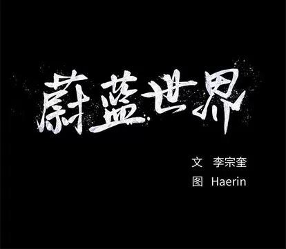 蔚蓝世界 蔚蓝世界 | 第76章 第79页