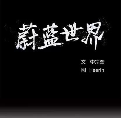 蔚蓝世界 蔚蓝世界 | 第77章 第13页