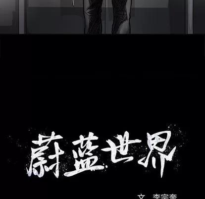 蔚蓝世界 蔚蓝世界 | 第77章 第71页