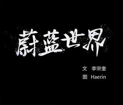 蔚蓝世界 蔚蓝世界 | 第78章 第67页