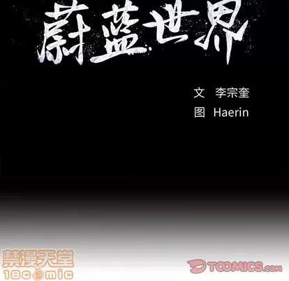 蔚蓝世界 蔚蓝世界 | 第79章 第10页