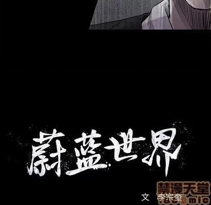 蔚蓝世界 蔚蓝世界 | 第79章 第65页