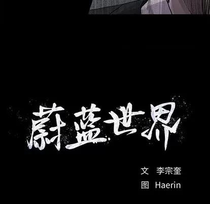 蔚蓝世界 蔚蓝世界 | 第80章 第9页