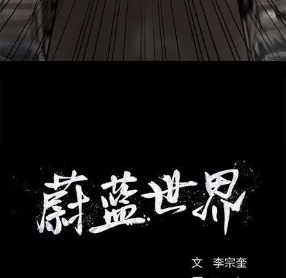 蔚蓝世界 蔚蓝世界 | 第81章 第11页