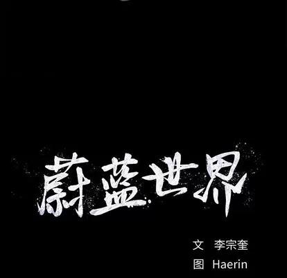 蔚蓝世界 蔚蓝世界 | 第81章 第67页