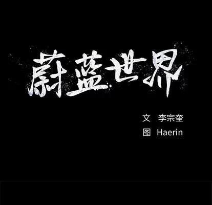 蔚蓝世界 蔚蓝世界 | 第82章 第9页