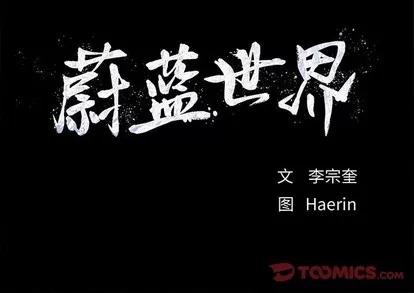 蔚蓝世界 蔚蓝世界 | 第82章 第66页