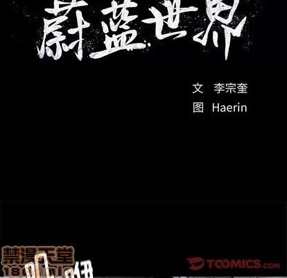 蔚蓝世界 蔚蓝世界 | 第84章 第10页