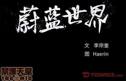 蔚蓝世界 蔚蓝世界 | 第84章 第70页