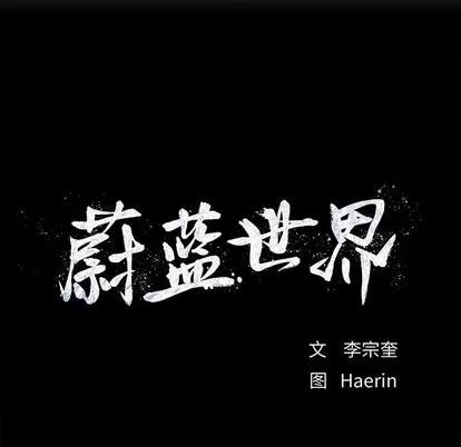蔚蓝世界 蔚蓝世界 | 第85章 第19页