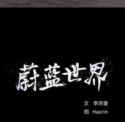 蔚蓝世界 蔚蓝世界 | 第85章 第84页