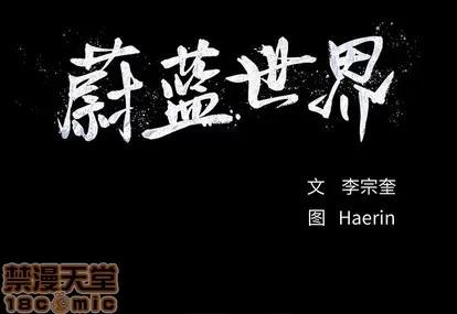 蔚蓝世界 蔚蓝世界 | 第86章 第80页