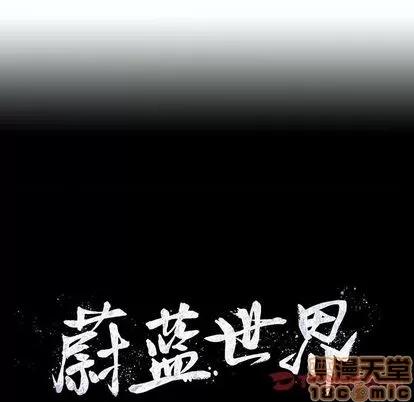 蔚蓝世界 蔚蓝世界 | 第87章 第10页