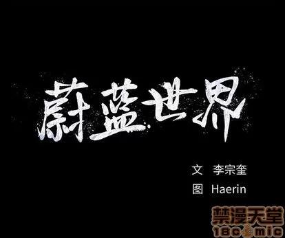 蔚蓝世界 蔚蓝世界 | 第87章 第75页