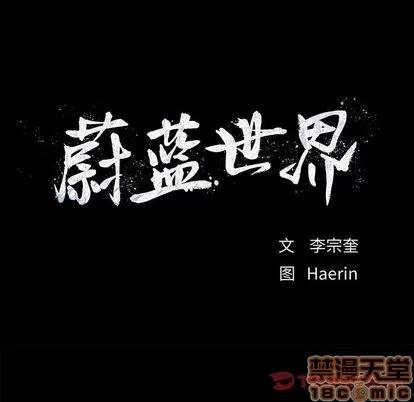 蔚蓝世界 蔚蓝世界 | 第88章 第10页