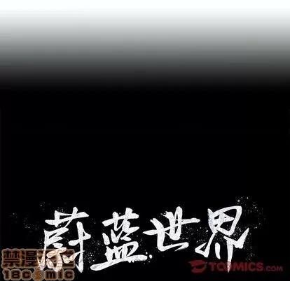 蔚蓝世界 蔚蓝世界 | 第88章 第70页