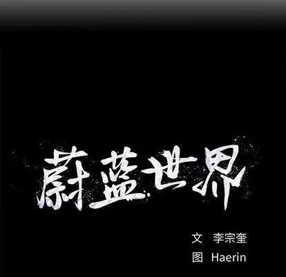 蔚蓝世界 蔚蓝世界 | 第89章 第7页