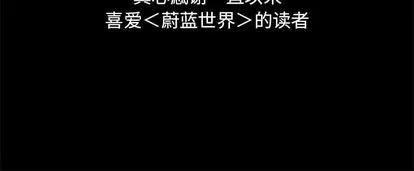 蔚蓝世界 蔚蓝世界 | 第89章 第69页