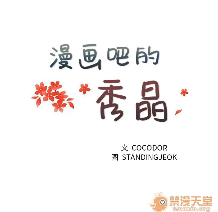 漫画吧的秀晶 漫画吧的秀晶 | 第3话 第64页