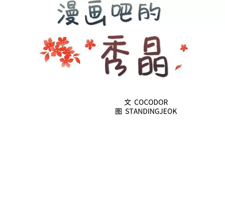 漫画吧的秀晶 漫画吧的秀晶 | 第10话 第36页