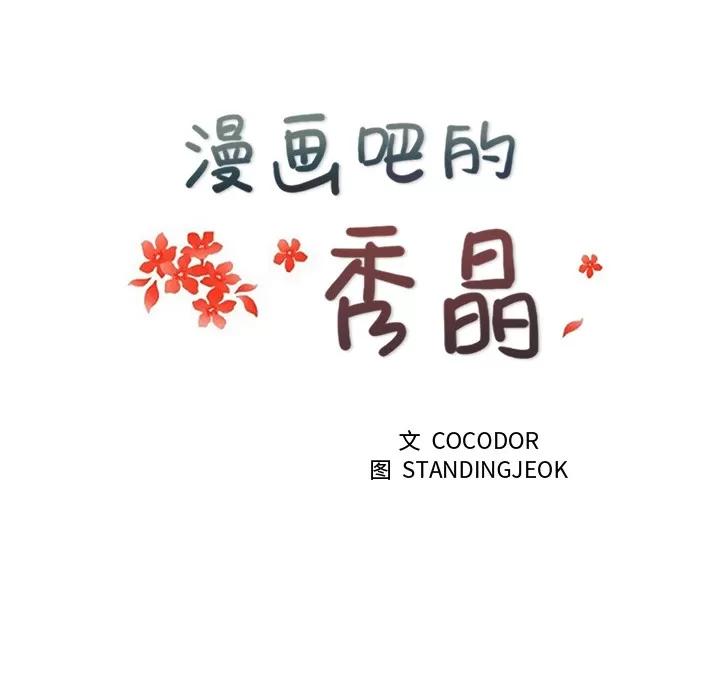 漫画吧的秀晶 漫画吧的秀晶 | 第12话 第17页