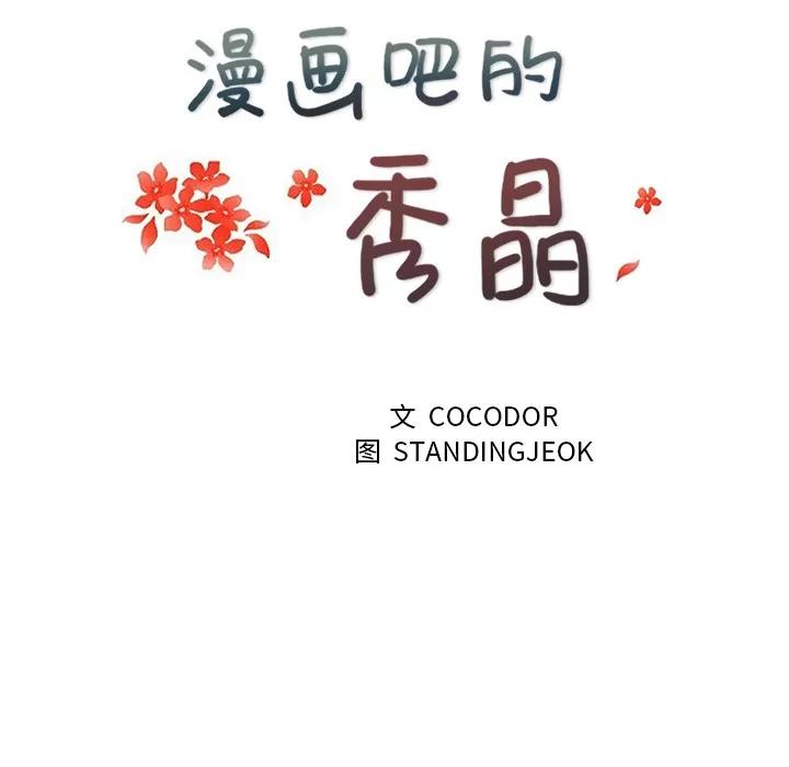 漫画吧的秀晶 漫画吧的秀晶 | 第15话 第16页