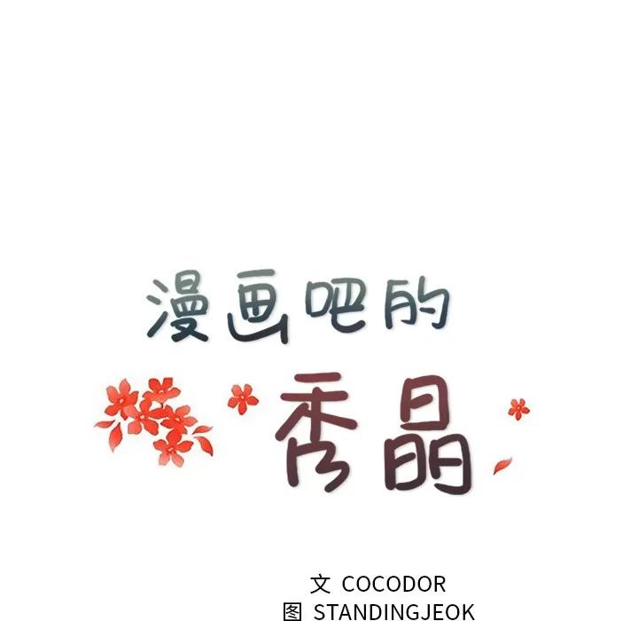 漫画吧的秀晶 漫画吧的秀晶 | 第16话 第24页