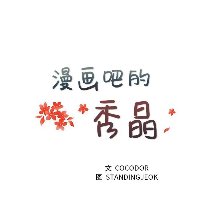 漫画吧的秀晶 漫画吧的秀晶 | 第17话 第22页