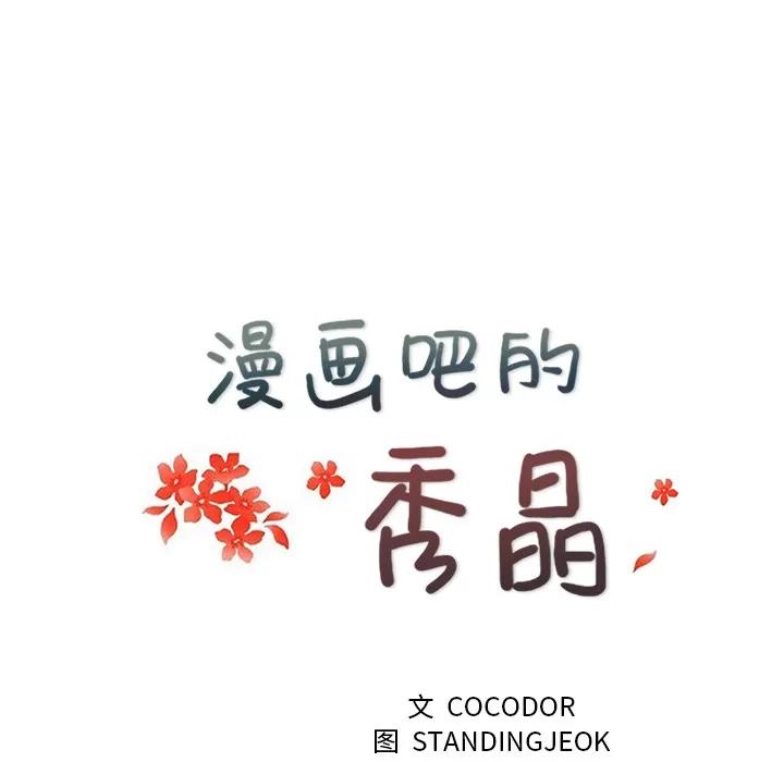 漫画吧的秀晶 漫画吧的秀晶 | 第19话 第13页
