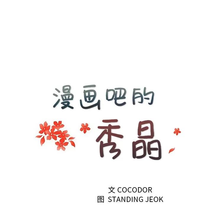 漫画吧的秀晶 漫画吧的秀晶 | 第30话 第37页