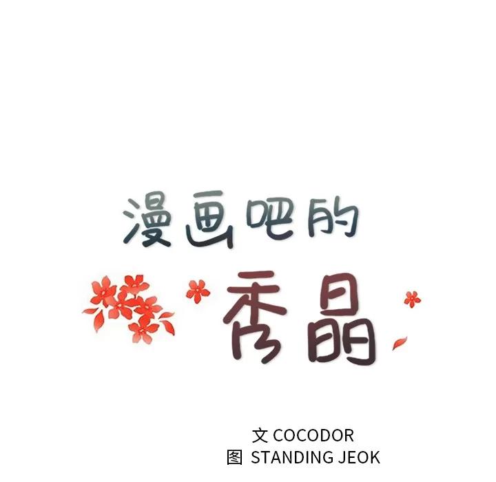漫画吧的秀晶 漫画吧的秀晶 | 第32话 第39页