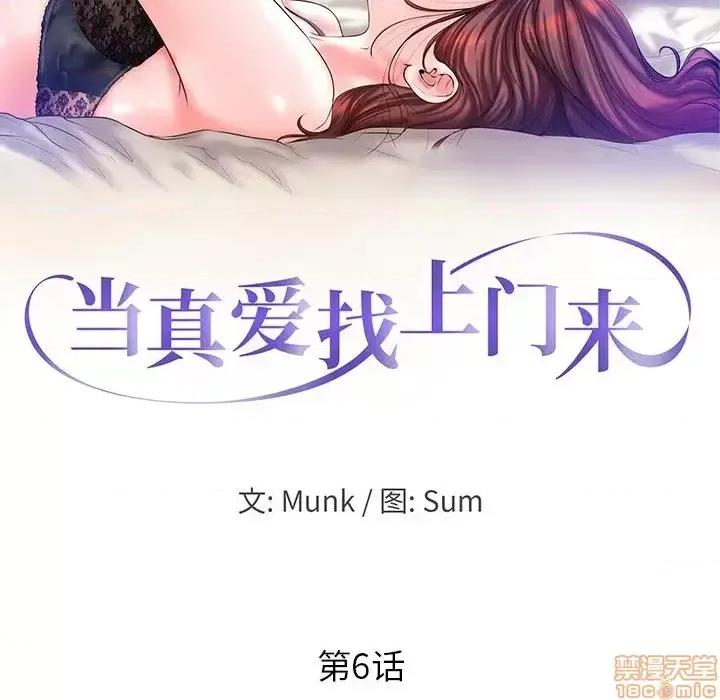 当真爱找上门来 当真爱找上门来 6 第12页