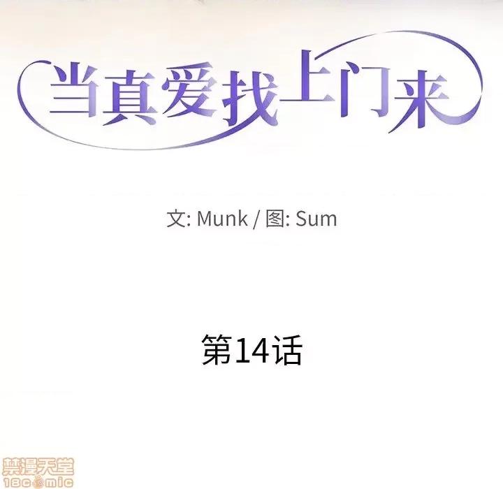 当真爱找上门来 当真爱找上门来 14 第10页