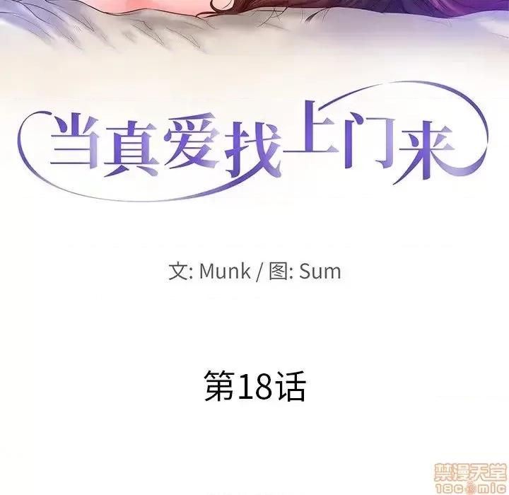 当真爱找上门来 当真爱找上门来 18 第10页