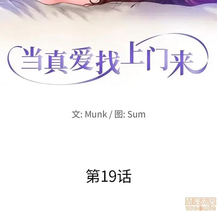 当真爱找上门来 当真爱找上门来 19 第10页
