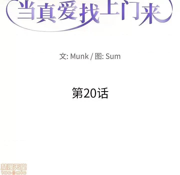 当真爱找上门来 当真爱找上门来 20 第10页