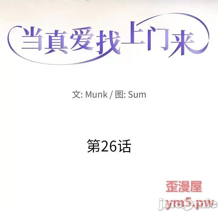当真爱找上门来 当真爱找上门来第 26 话 第10页