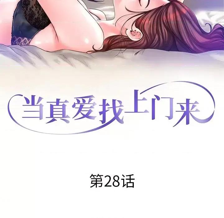当真爱找上门来 当真爱找上门来第 28 话 第11页