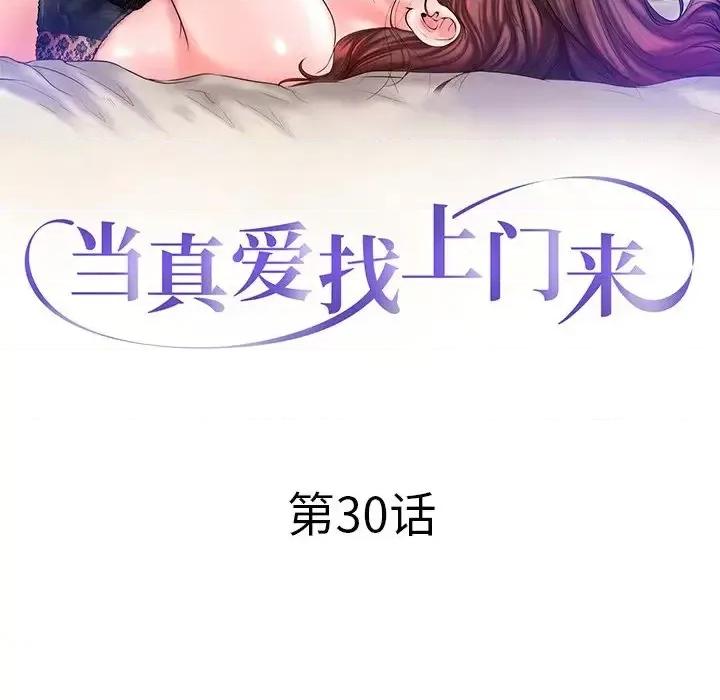 当真爱找上门来 当真爱找上门来第 30 话 第12页