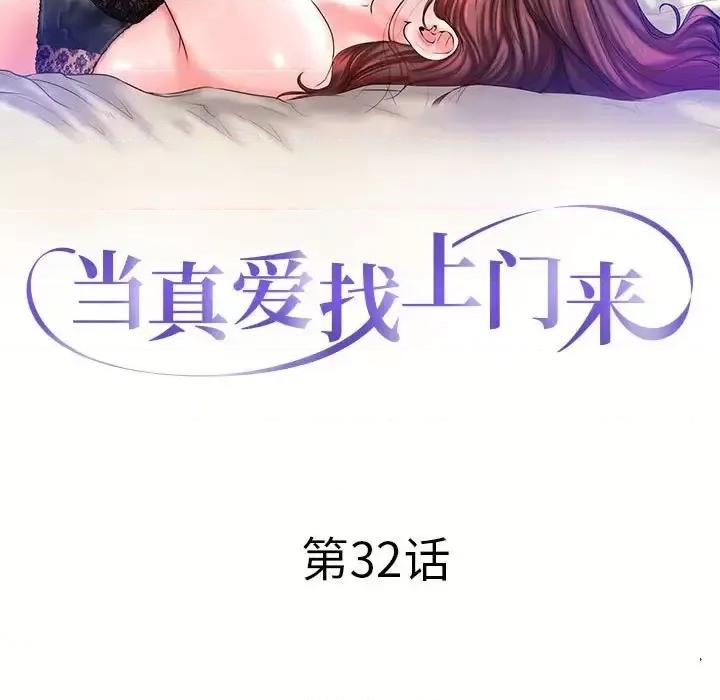 当真爱找上门来 当真爱找上门来第 32 话 第13页