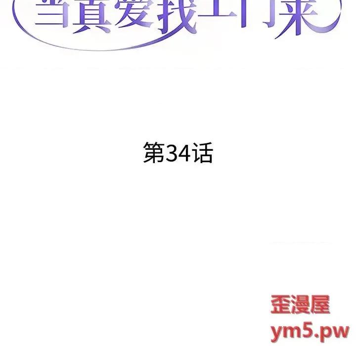 当真爱找上门来 当真爱找上门来第 34 话 第13页