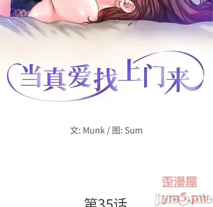 当真爱找上门来 当真爱找上门来第 35 话 第10页