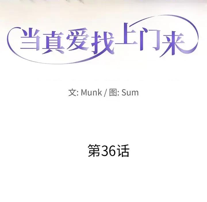当真爱找上门来 当真爱找上门来第 36 话 第11页