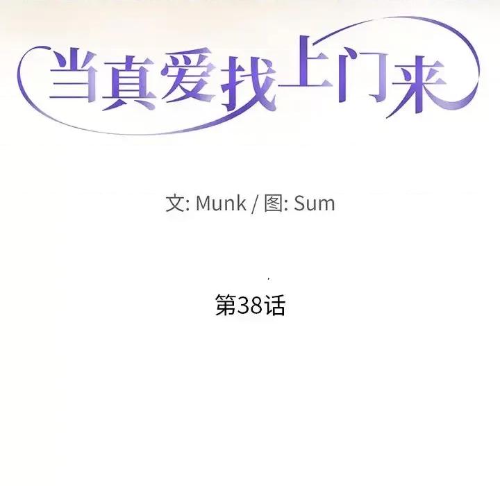 当真爱找上门来 当真爱找上门来第 38 话 第13页